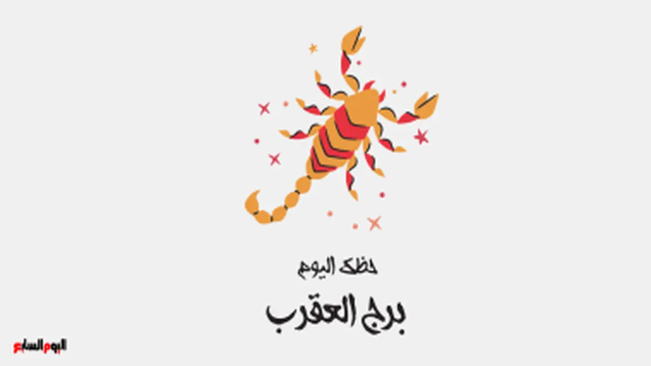توقعات الأبراج.. فرص مهنية مميزة تنتظر مواليد العقرب في نهار السبت